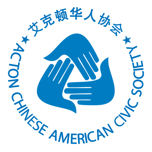 Chinese Organization in Massachusetts - Acton Chinese American Civic Society